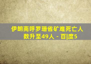 伊朗南呼罗珊省矿难死亡人数升至49人 - 百|度5